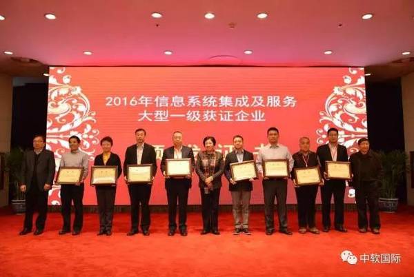 中軟國際榮獲全國信息系統集成及服務大型一級企業資質，引領行業創新能力